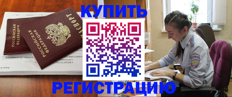 прописка ребенка в Подольске