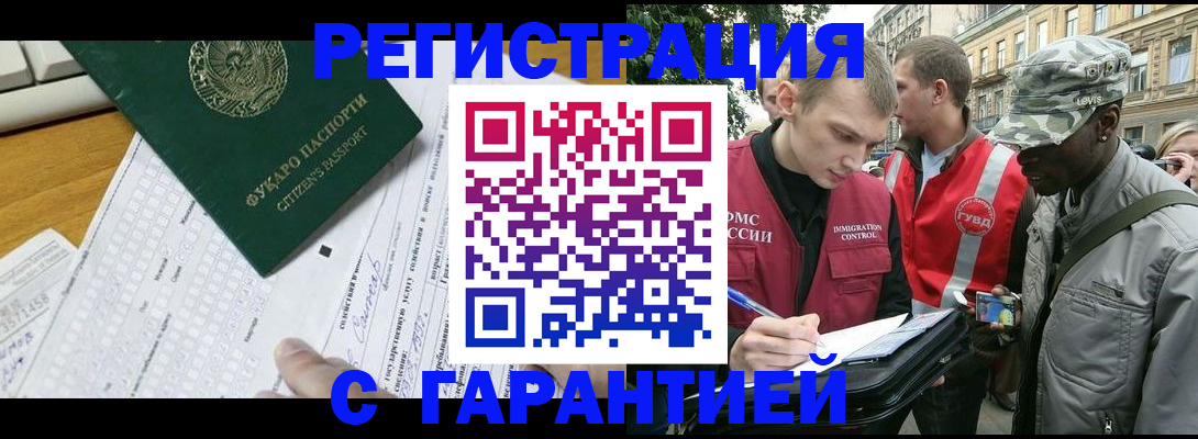 прописка иностранных граждан в Подольске